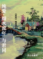 纯爱·细水流年，与君同