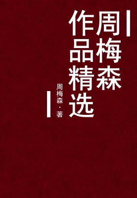 周梅森作品精选