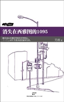消失在西雅图的1095