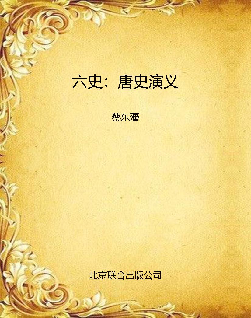 六史：唐史演义