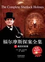 福尔摩斯探案全集 7—