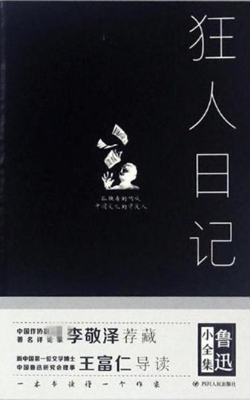 狂人日记