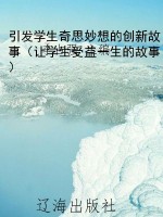 引发学生奇思妙想的创