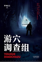 游穴调查组