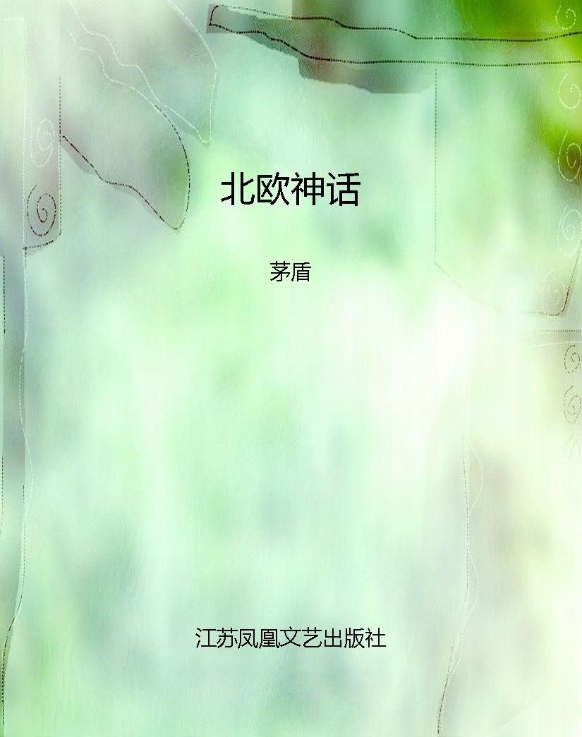 北欧神话