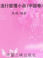 流行哲理小品(中国卷)