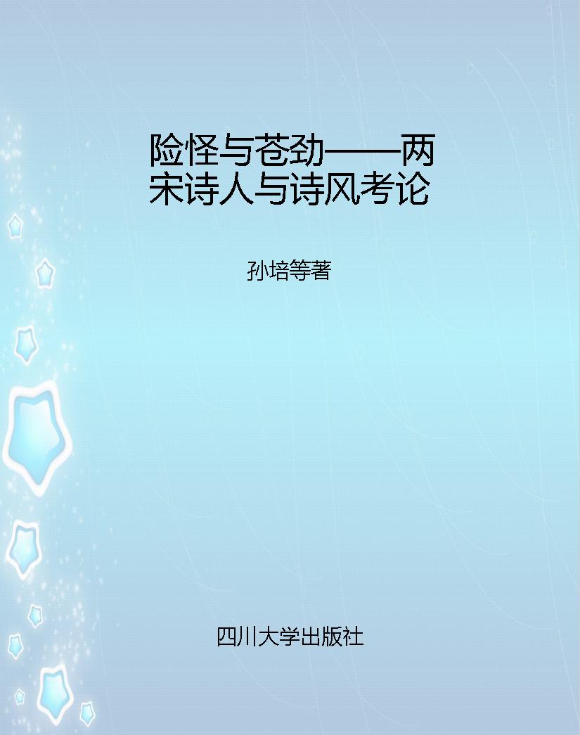 险怪与苍劲——两宋诗