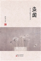 盗国——一个女人的爱