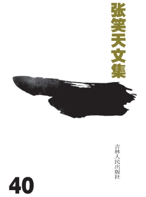 张笑天文集 40——电