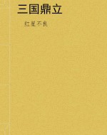 三国鼎立