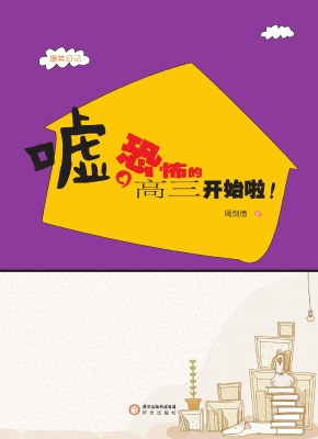 嘘，恐怖的高三开始啦！