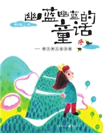 幽蓝幽蓝的童话——傅