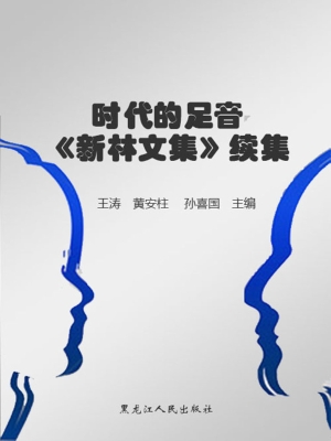 时代的足音——《新林