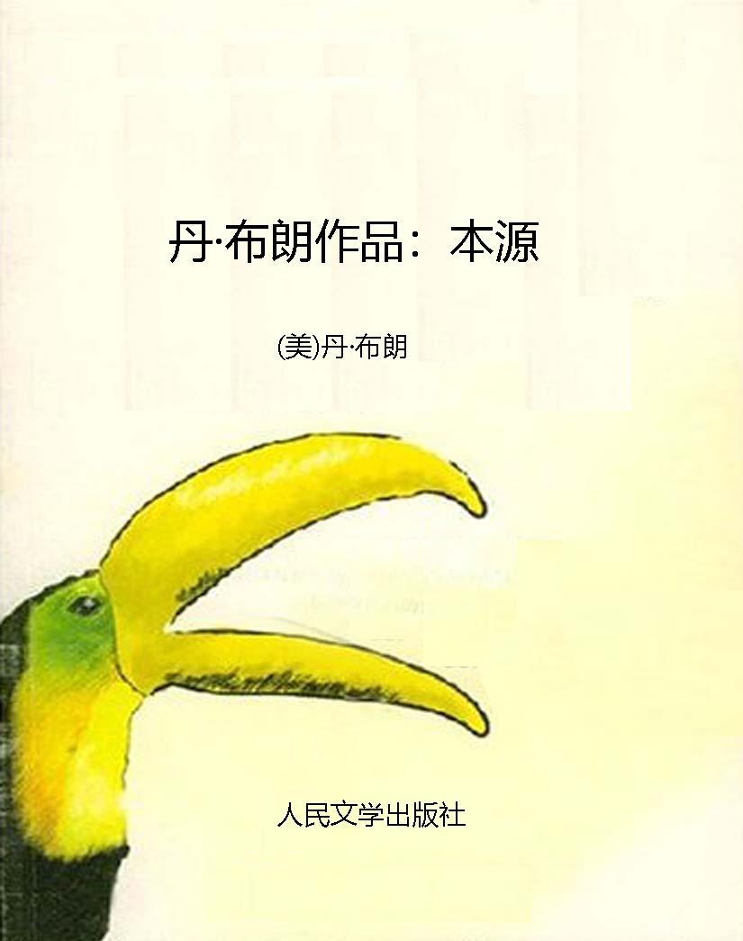 丹·布朗作品：本源
