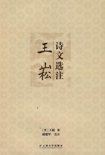 王崧诗文选注