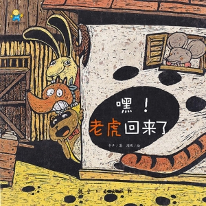 嘿！老虎回来了