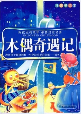 木偶奇遇记