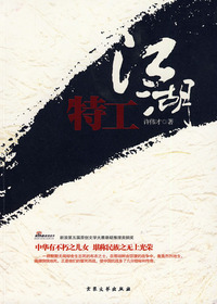 江湖特工