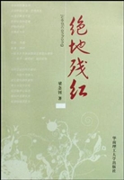 绝地残红