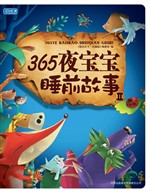 365夜宝宝睡前故事 Ⅱ
