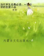 当代学生经典必读：一生