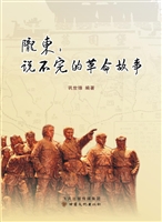 陇东：说不完的革命故事