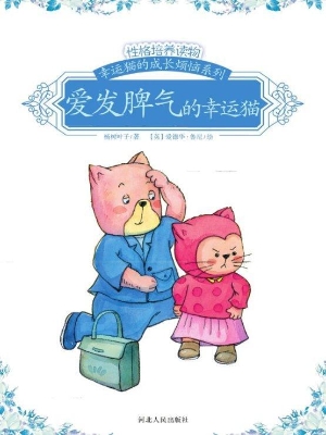 爱发脾气的幸运猫