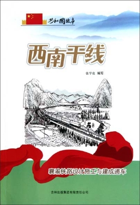 西南干线——襄渝铁路