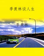 季羡林谈人生