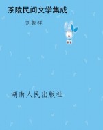 茶陵民间文学集成