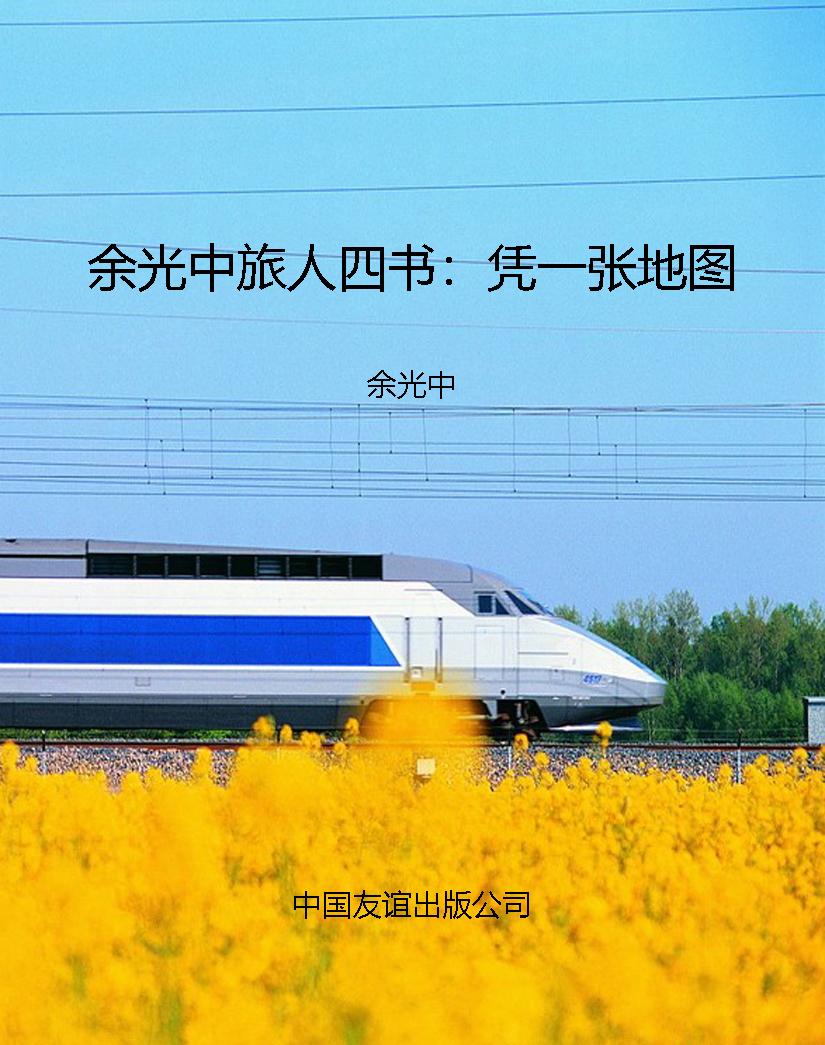 余光中旅人四书：凭一张
