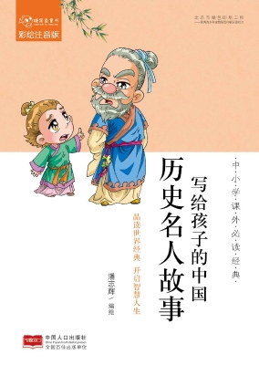 写给孩子的中国历史名