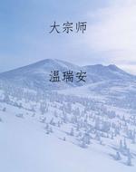 大宗师