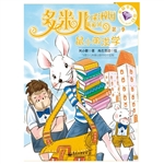 多米儿幻彩校园新系列