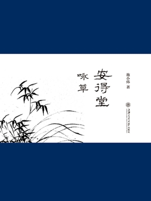 安得堂咏草
