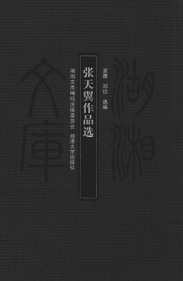 张天翼作品选