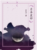 月异星邪