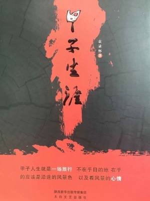 一甲子生涯