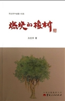 燃烧的橡树