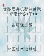 世界经典机智与幽默奇