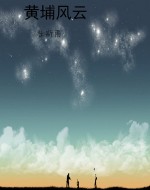 黄埔风云