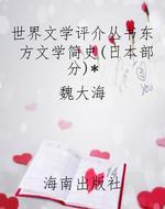 世界文学评介丛书东方
