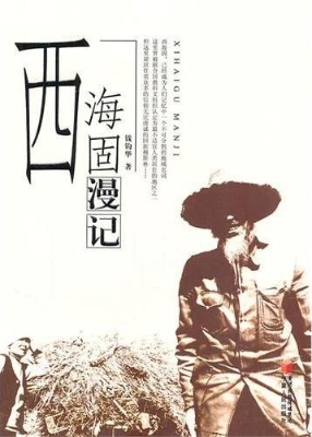 西海固漫记