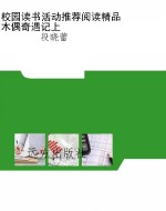 校园读书活动推荐阅读