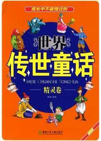 世界传世童话·精灵卷