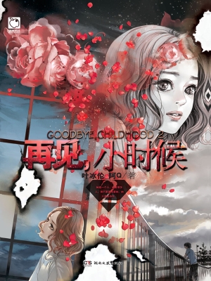 再见，小时候 2