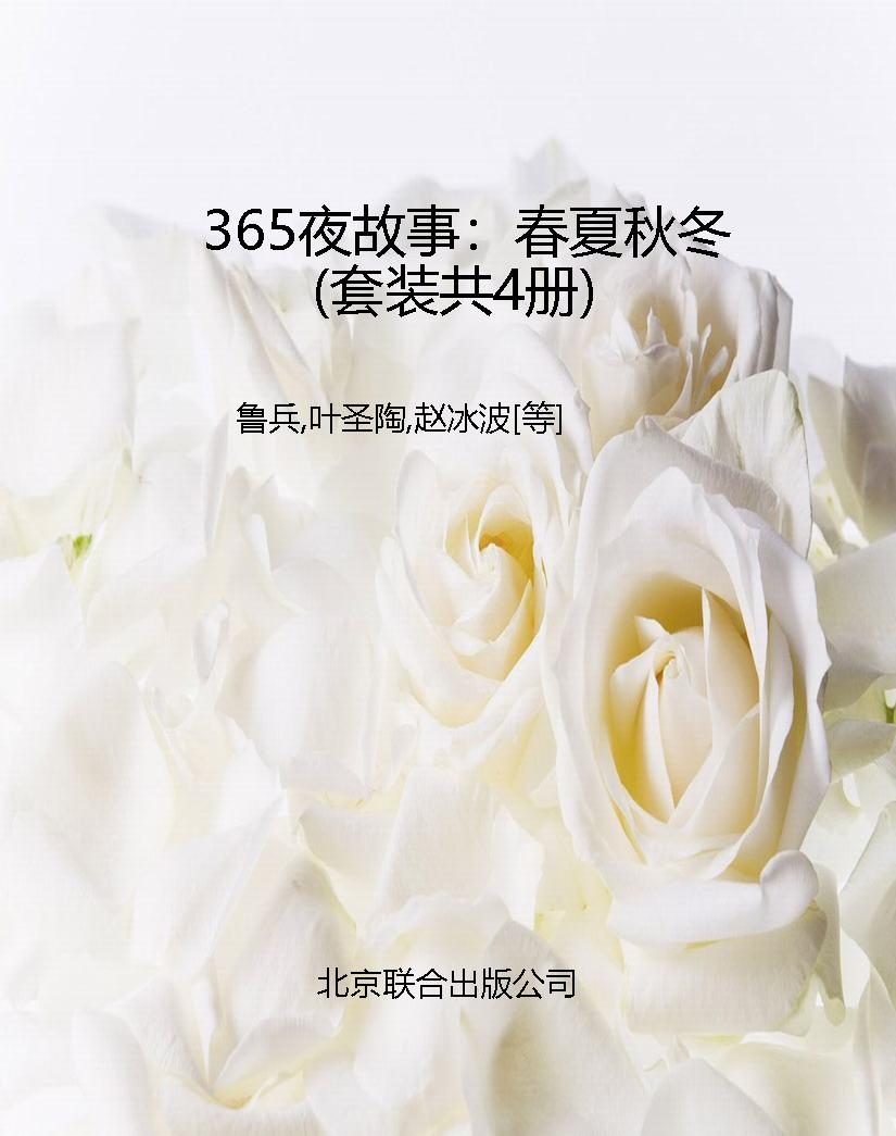 365夜故事：春夏秋冬（套