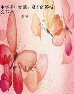 中华千年文萃：贤士的答