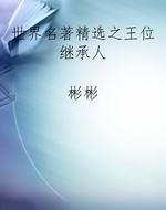 世界名著精选之王位继