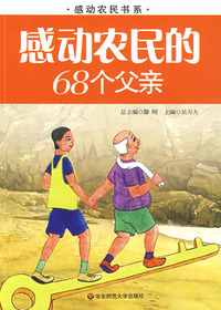 感动农民的68个父亲